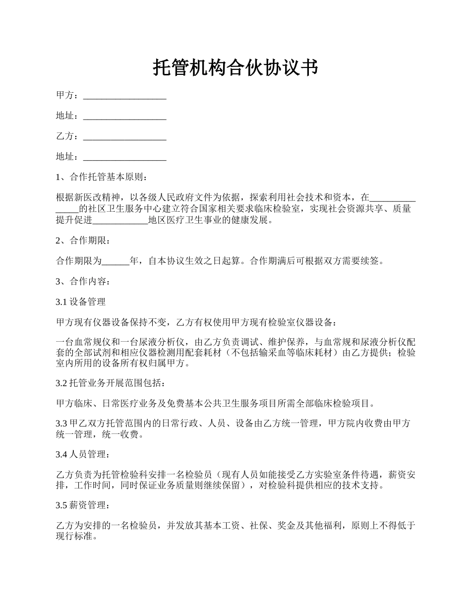 托管机构合伙协议书.docx_第1页