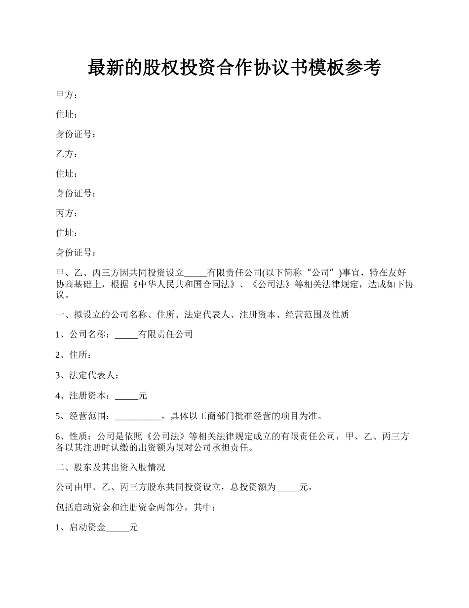 最新的股权投资合作协议书模板参考.docx_第1页