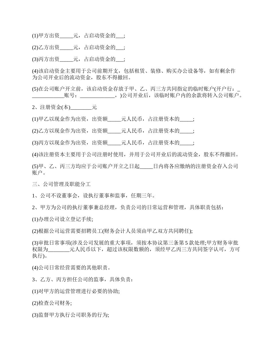 最新的股权投资合作协议书模板参考.docx_第2页