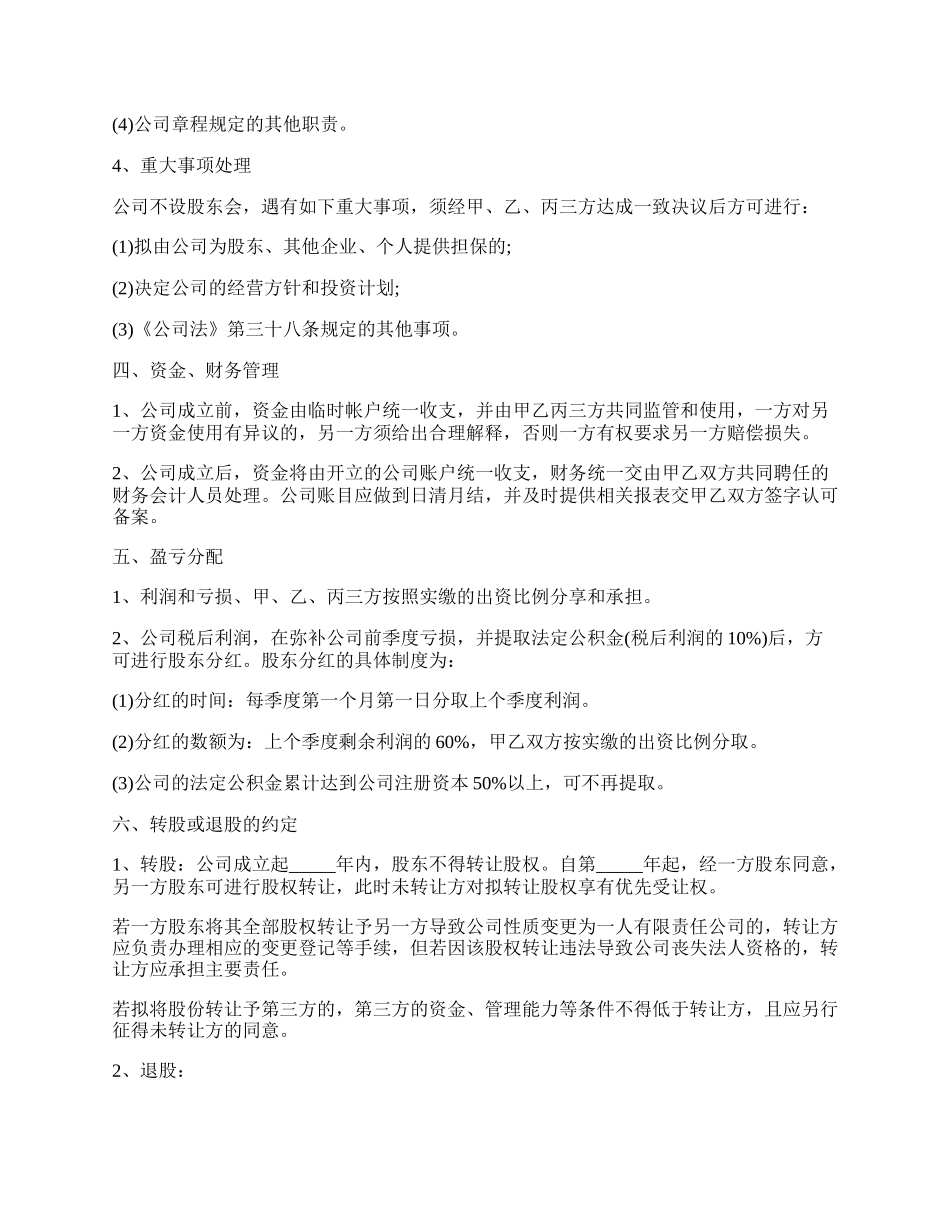 最新的股权投资合作协议书模板参考.docx_第3页