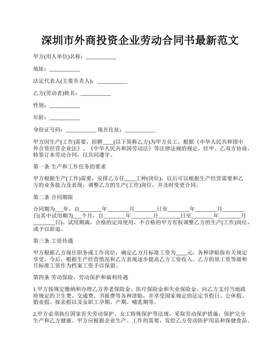 深圳市外商投资企业劳动合同书最新范文.docx_第1页