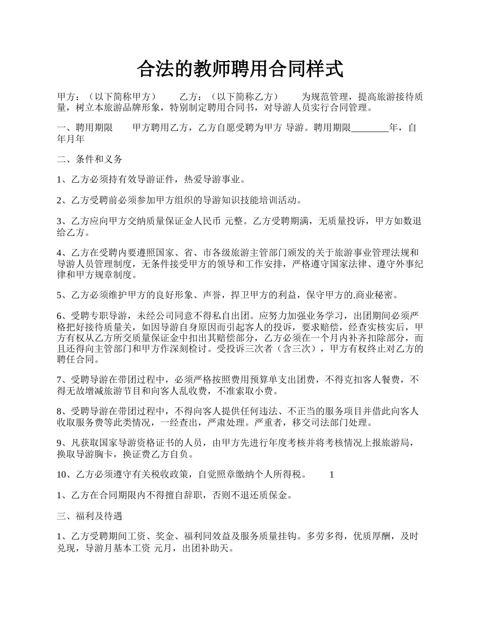 合法的教师聘用合同样式.docx_第1页