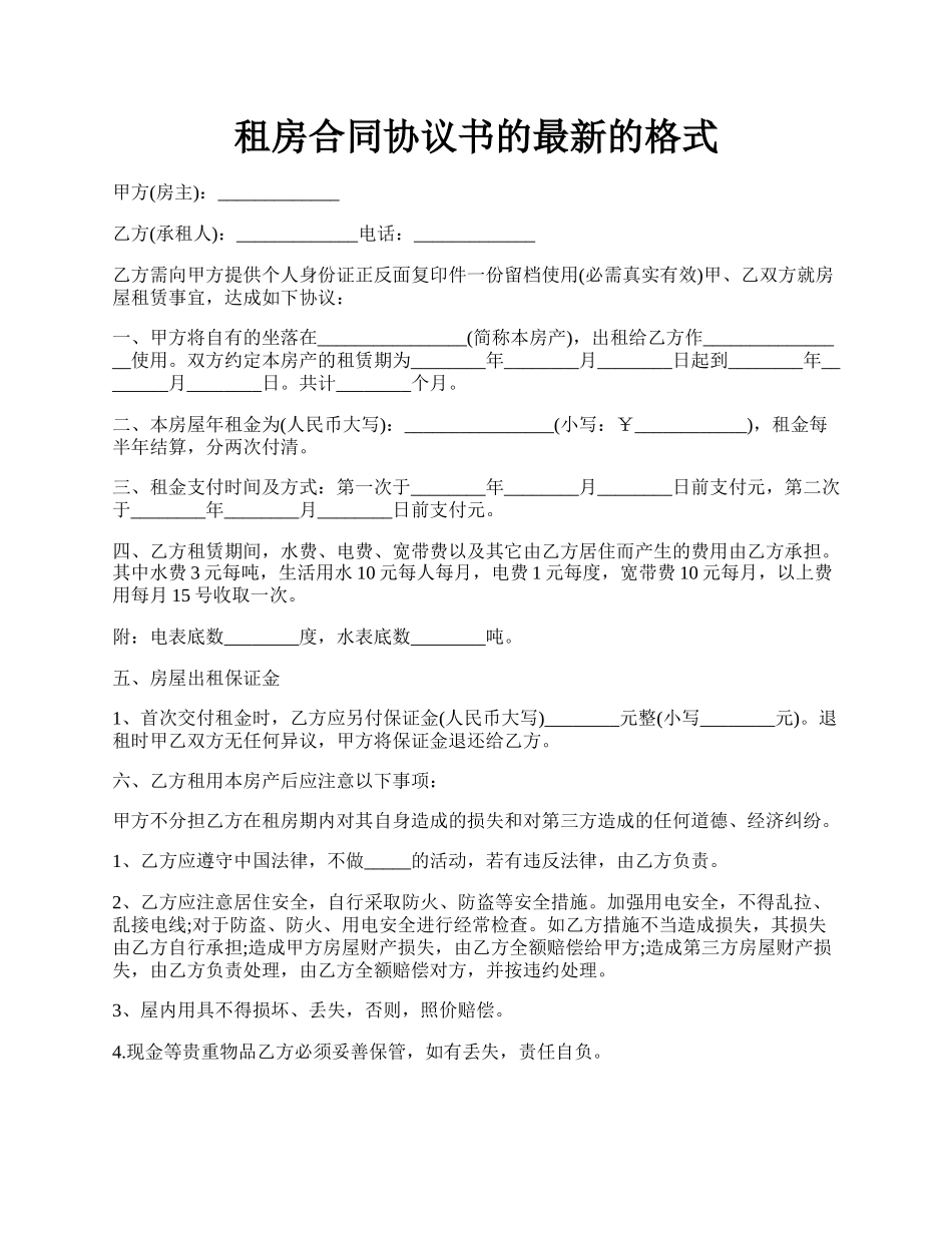 租房合同协议书的最新的格式.docx_第1页