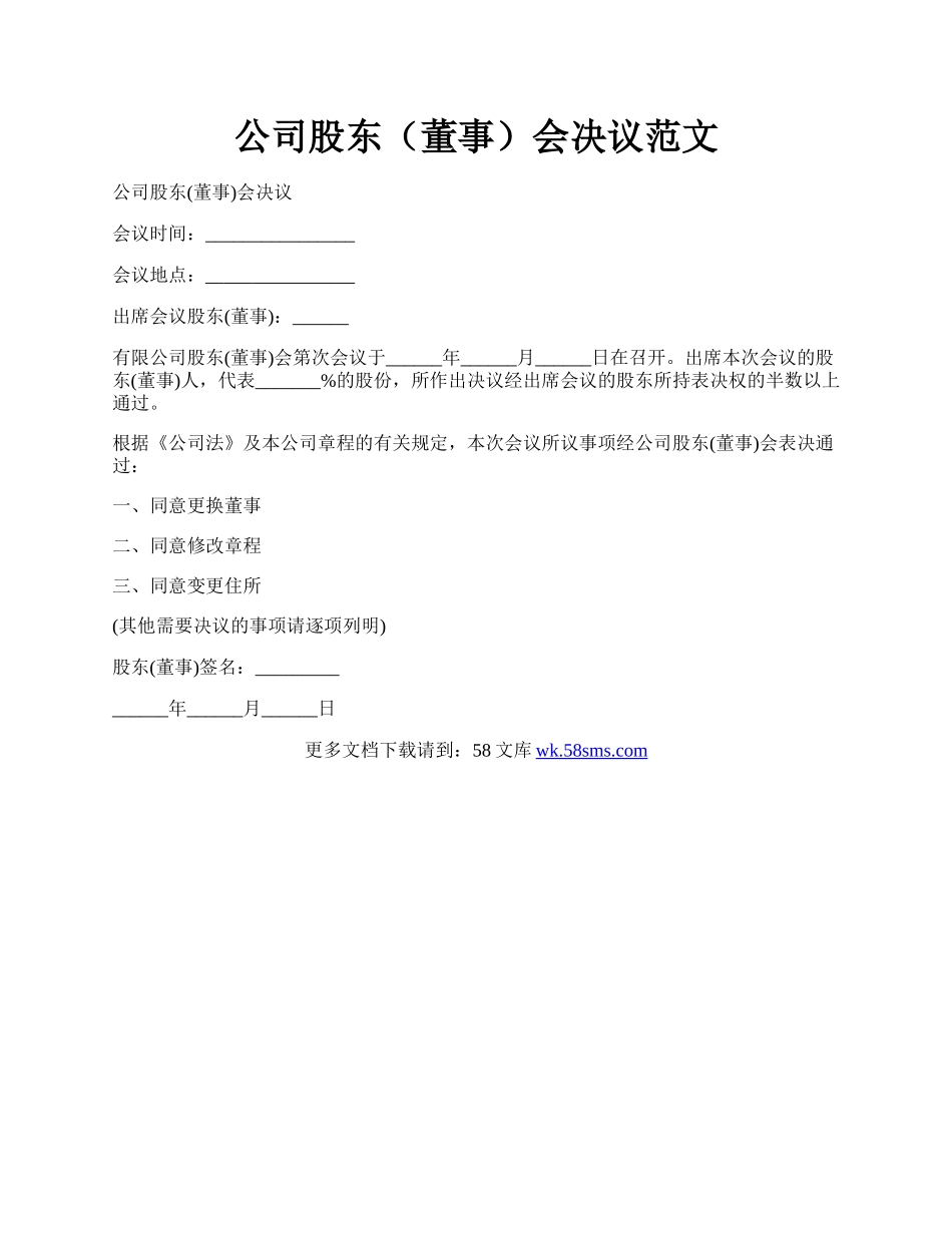 公司股东（董事）会决议范文.docx_第1页