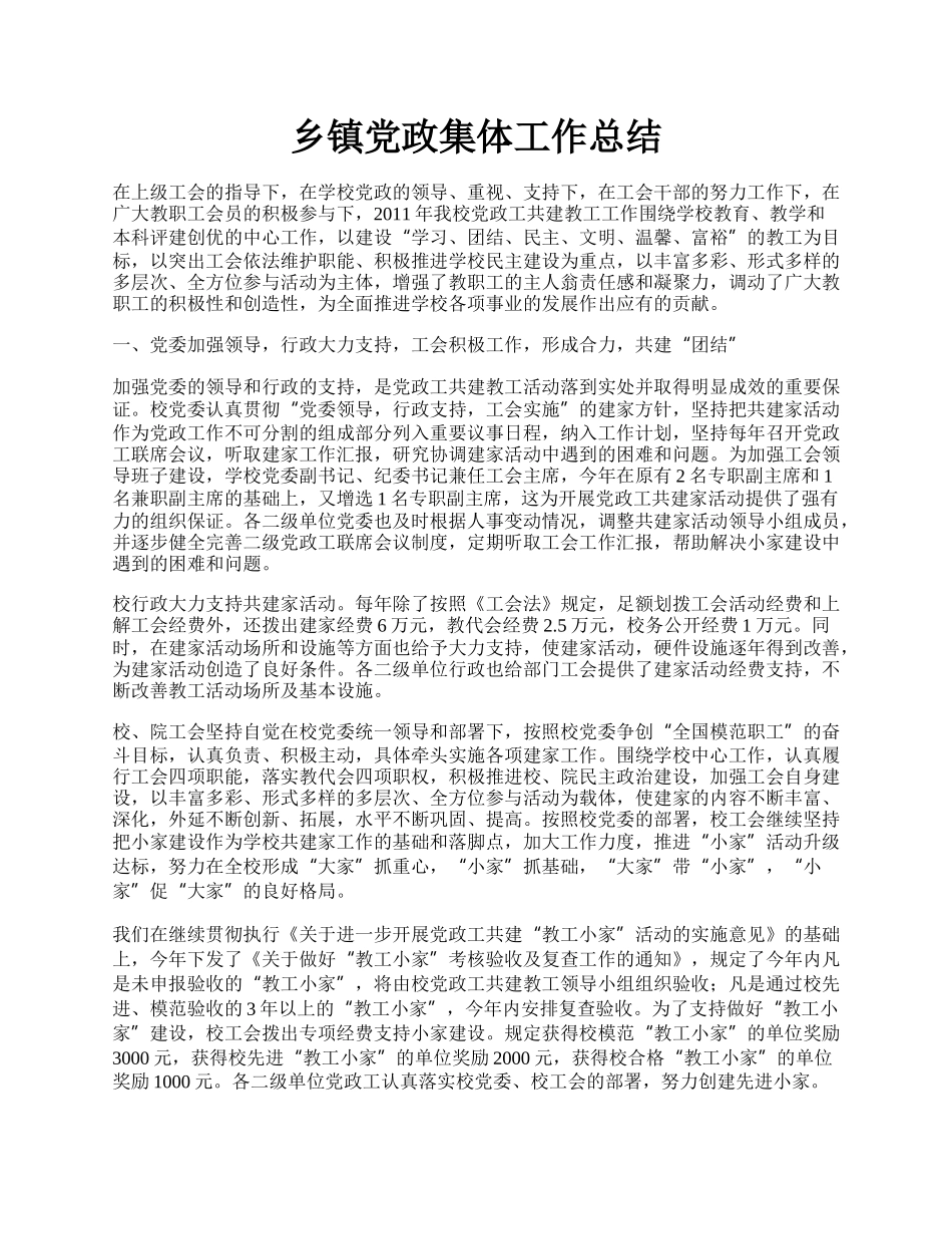 乡镇党政集体工作总结.docx_第1页