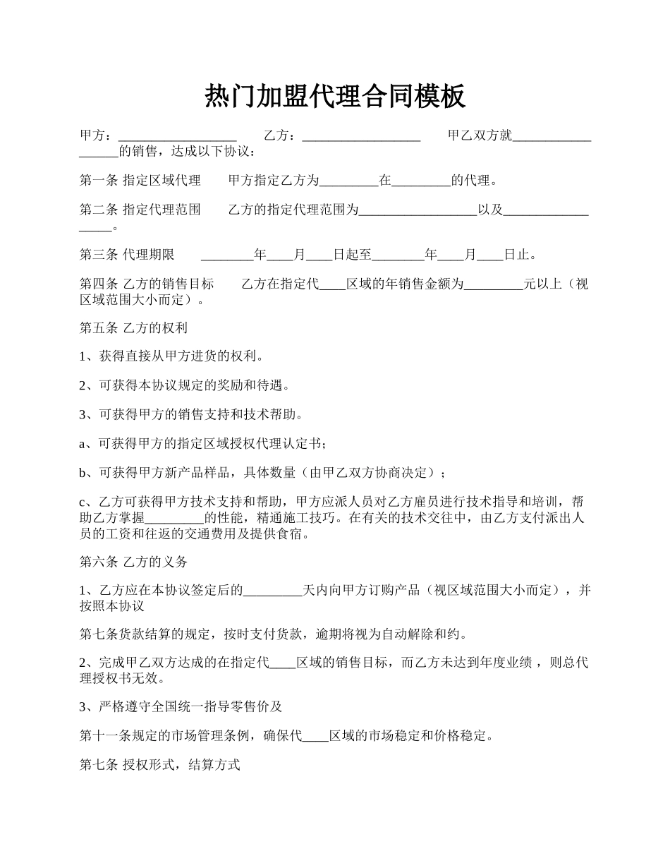 热门加盟代理合同模板.docx_第1页