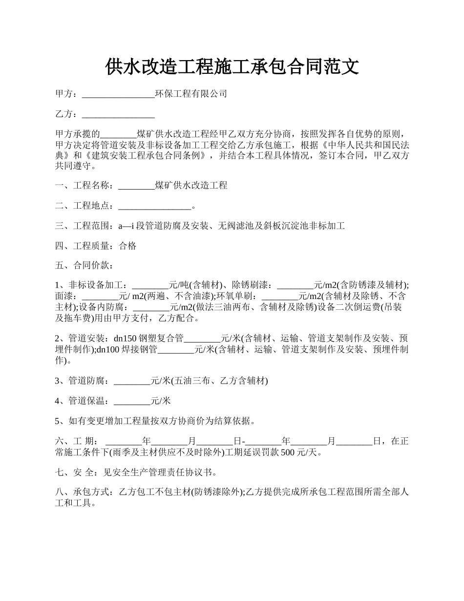 供水改造工程施工承包合同范文.docx_第1页