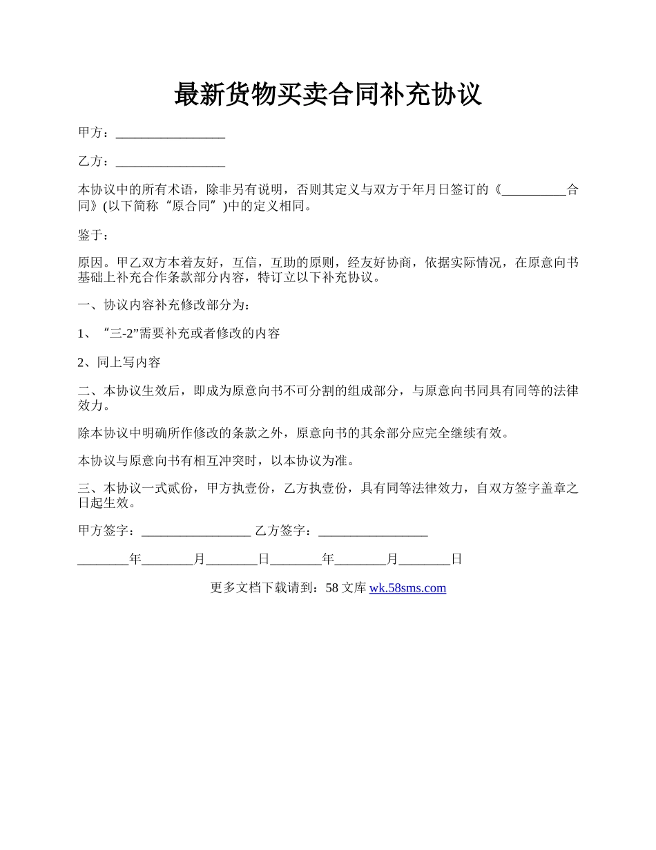 最新货物买卖合同补充协议.docx_第1页