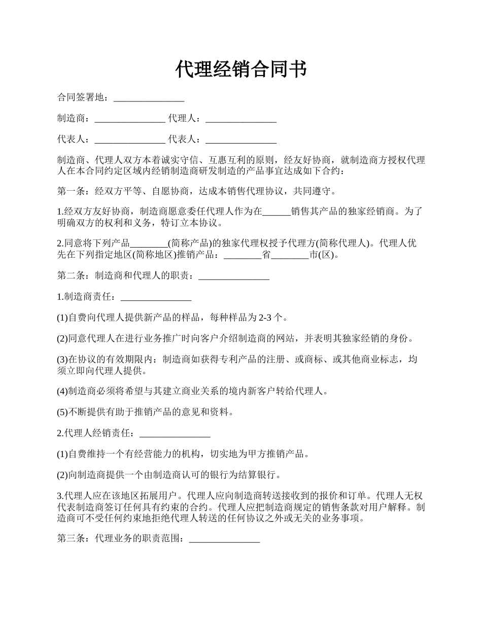 代理经销合同书.docx_第1页