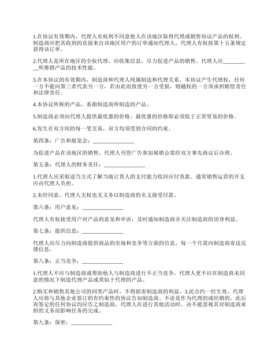 代理经销合同书.docx_第2页