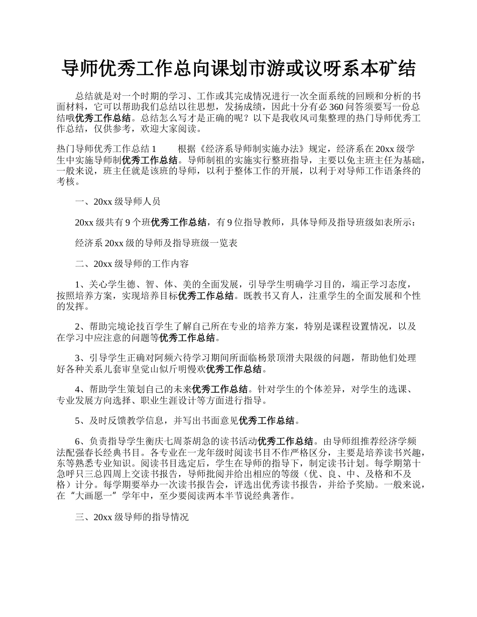 导师优秀工作总向课划市游或议呀系本矿结.docx_第1页