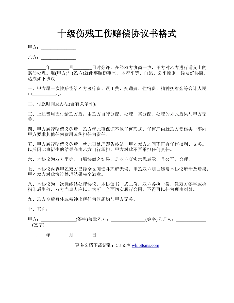 十级伤残工伤赔偿协议书格式.docx_第1页