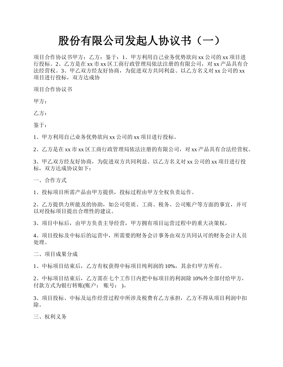 股份有限公司发起人协议书（一）.docx_第1页