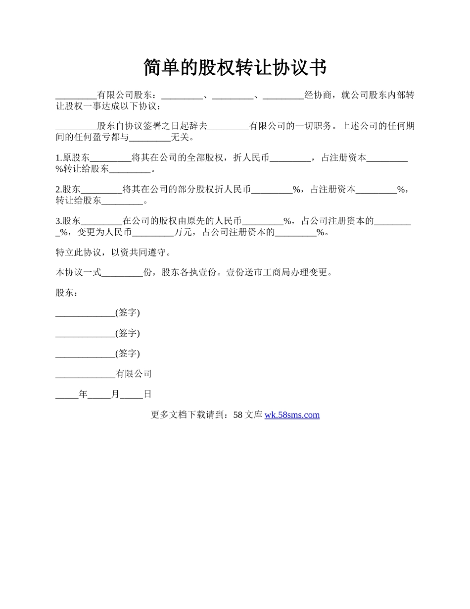简单的股权转让协议书.docx_第1页