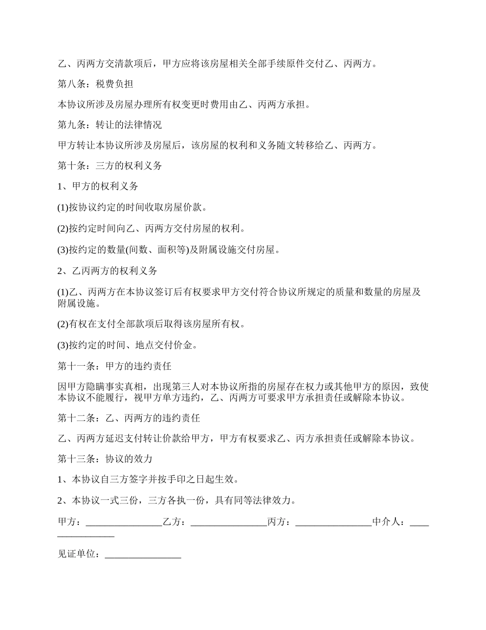 个人房屋转让合同样书.docx_第2页