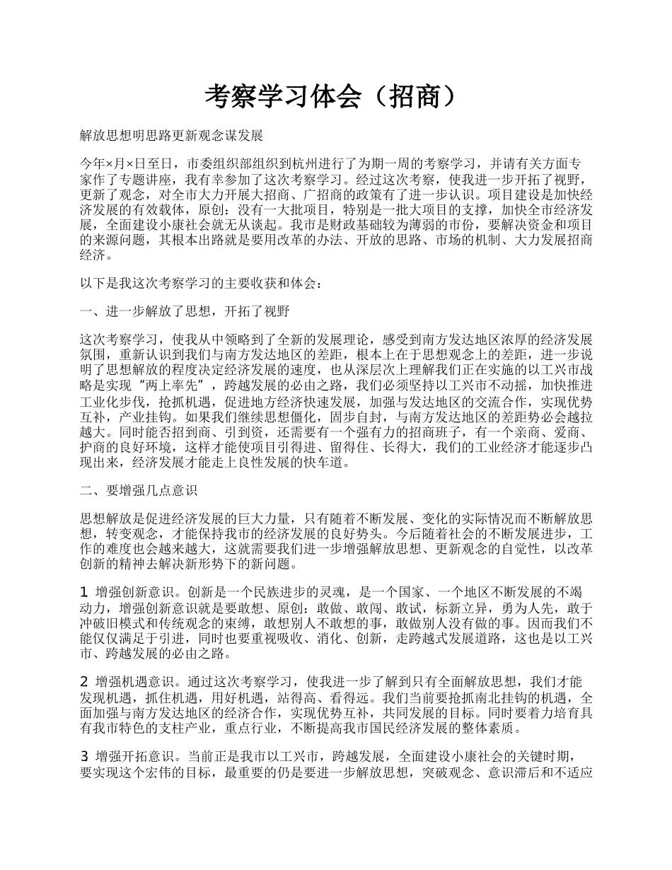 考察学习体会（招商）.docx_第1页