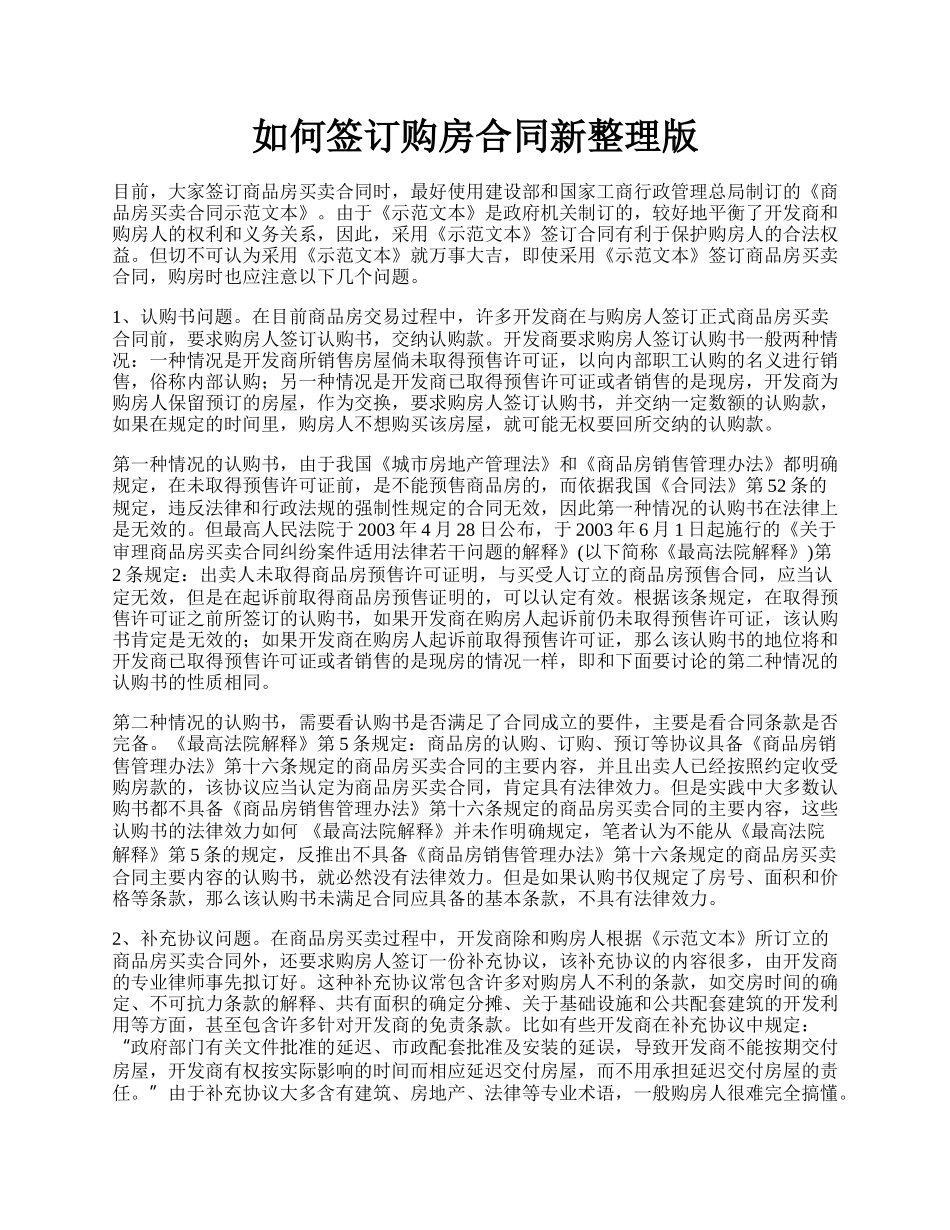 如何签订购房合同新整理版.docx_第1页