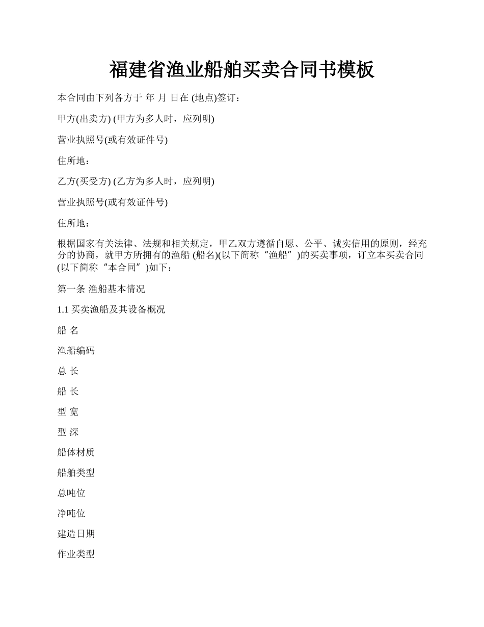 福建省渔业船舶买卖合同书模板.docx_第1页