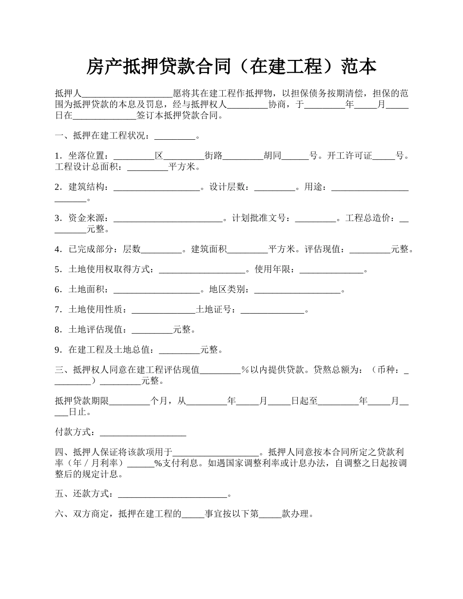 房产抵押贷款合同（在建工程）范本.docx_第1页