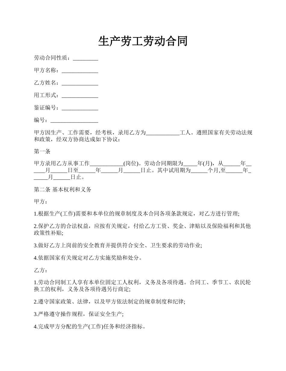 生产劳工劳动合同.docx_第1页