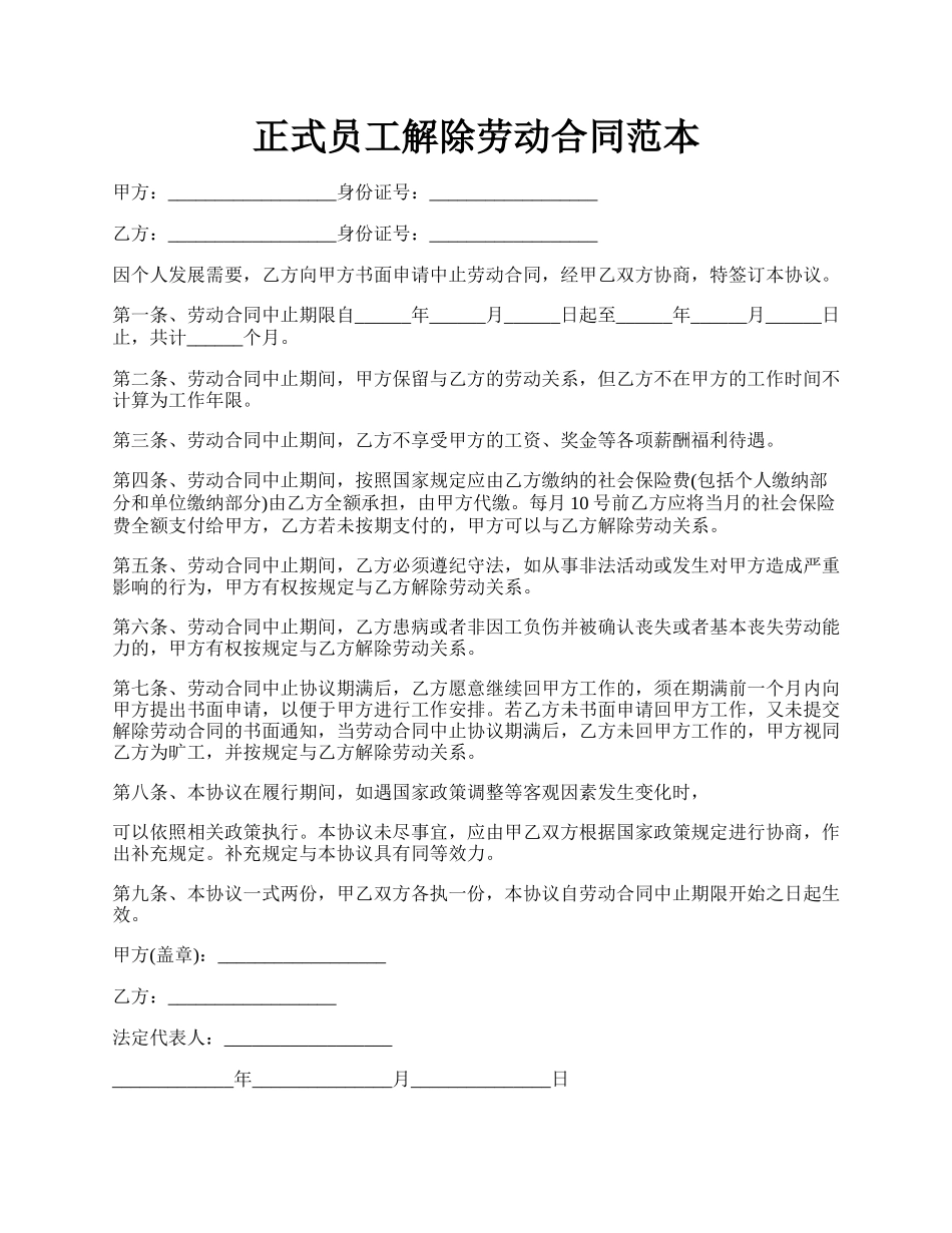 正式员工解除劳动合同范本.docx_第1页