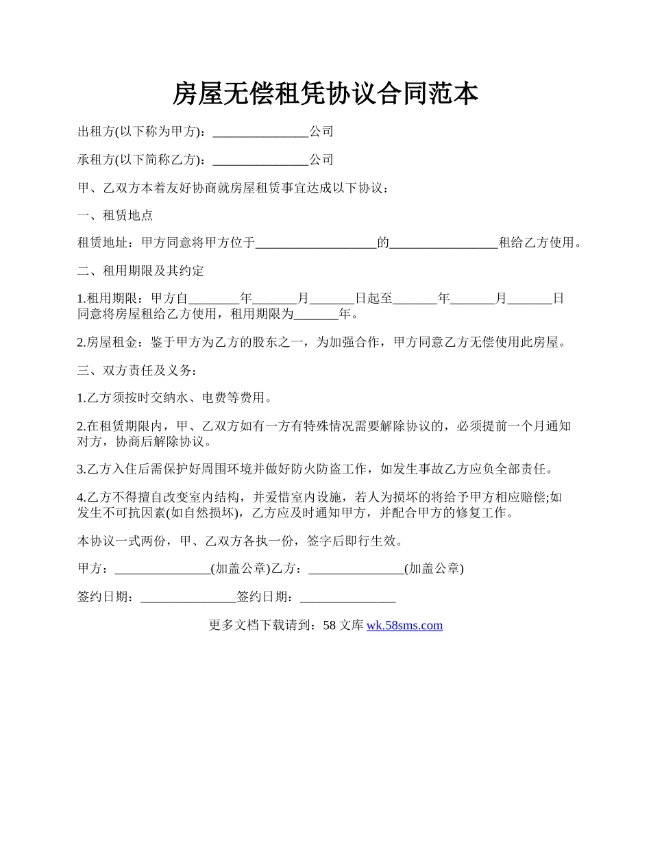 房屋无偿租凭协议合同范本.docx_第1页