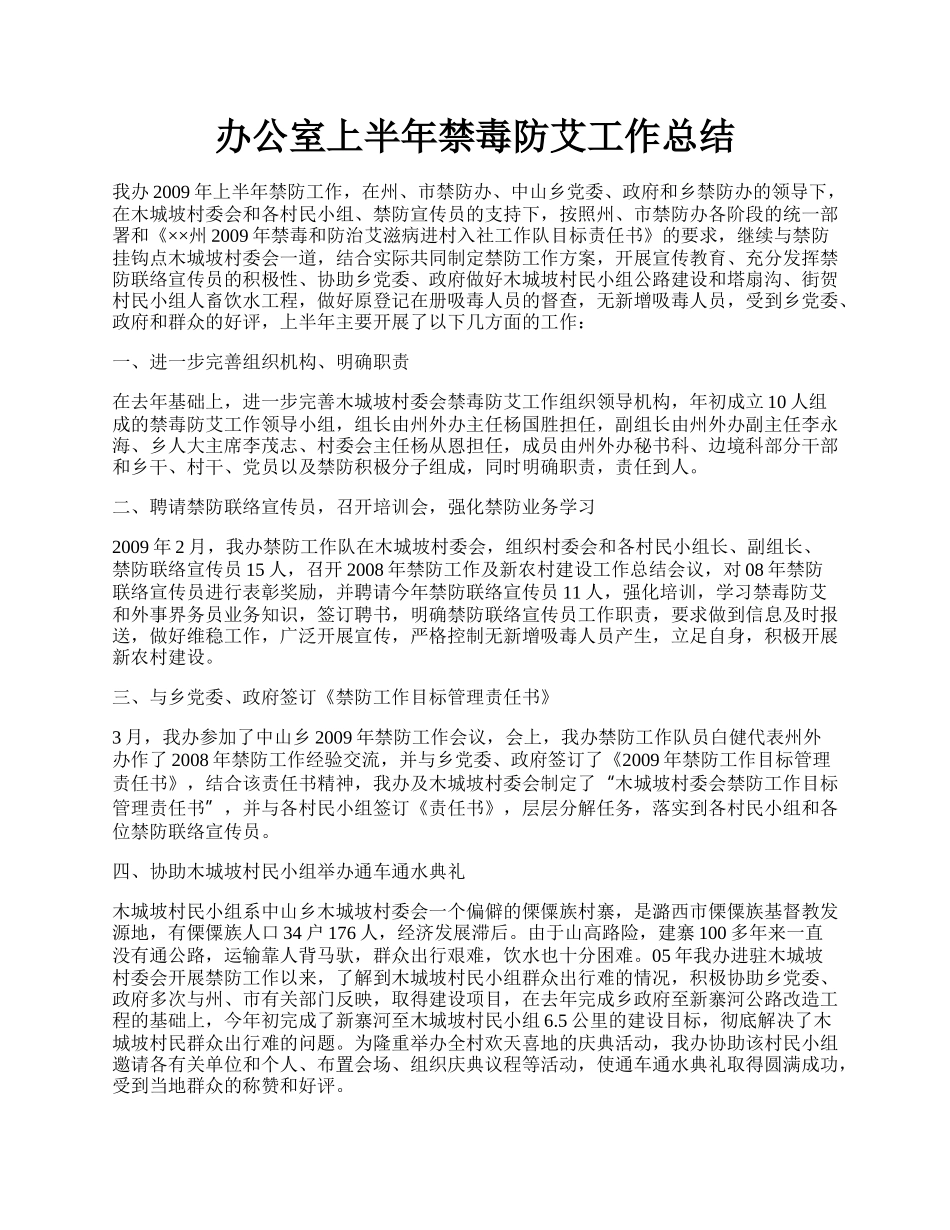 办公室上半年禁毒防艾工作总结.docx_第1页