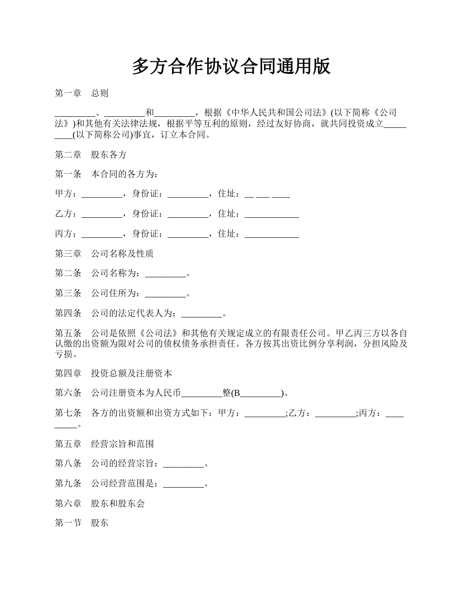 多方合作协议合同通用版.docx_第1页