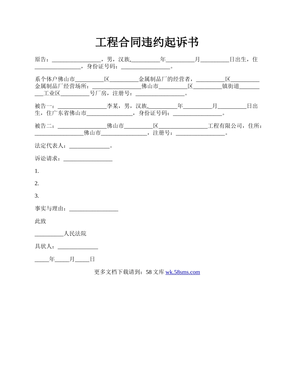 工程合同违约起诉书.docx_第1页