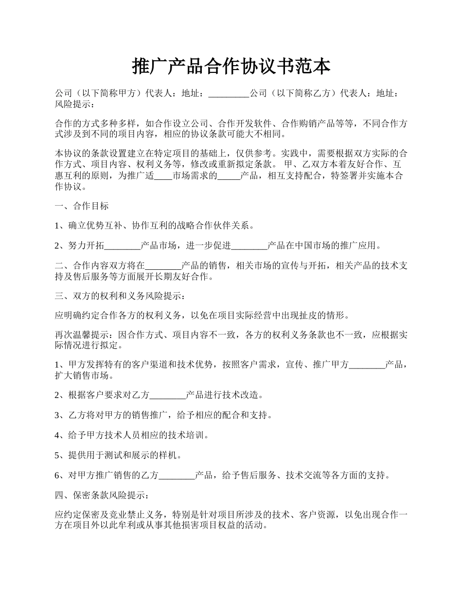 推广产品合作协议书范本.docx_第1页