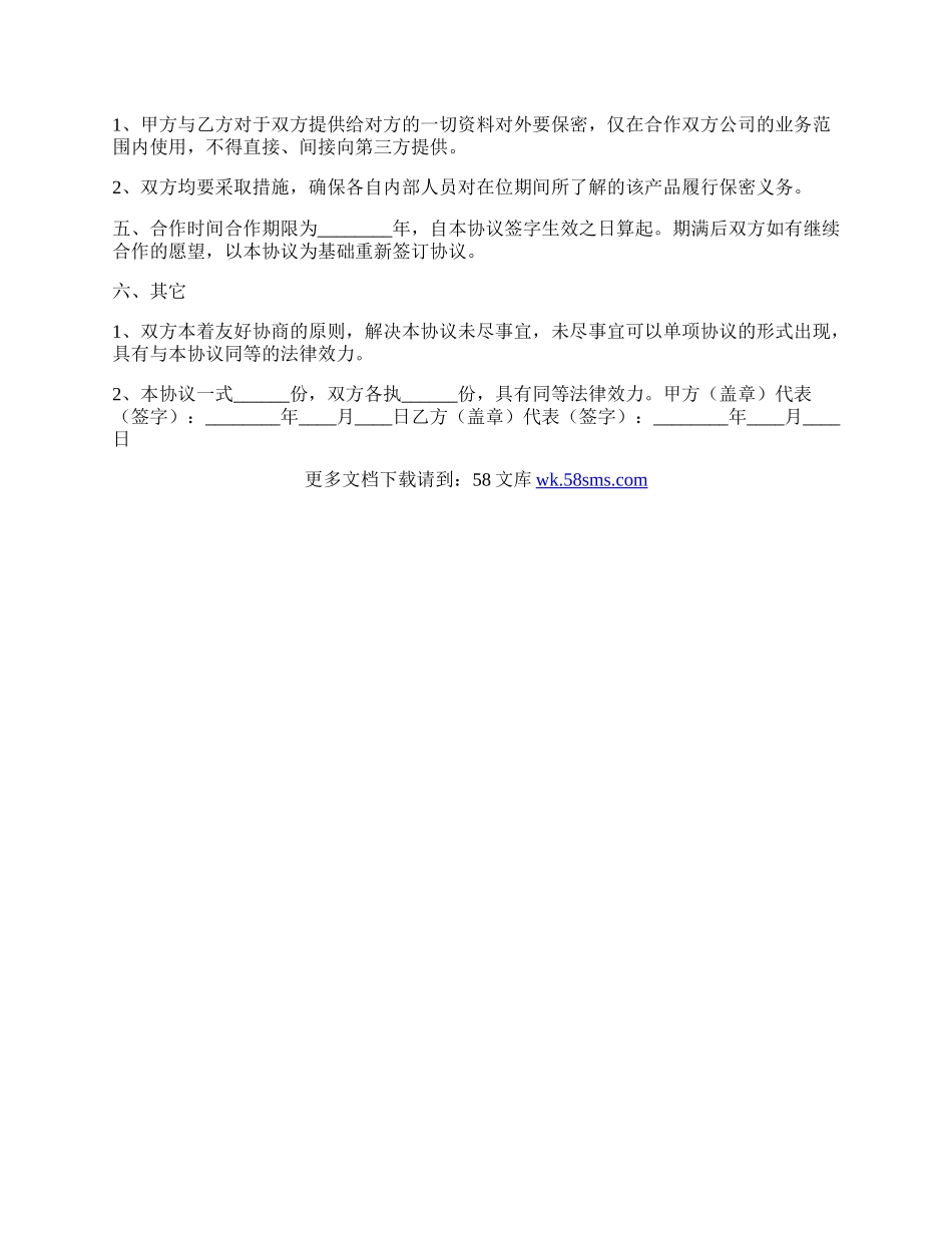 推广产品合作协议书范本.docx_第2页