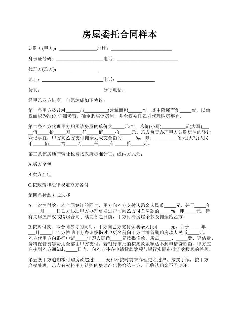 房屋委托合同样本.docx_第1页