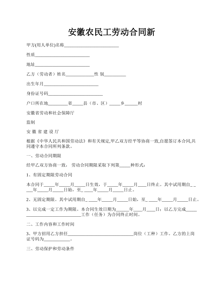 安徽农民工劳动合同新.docx_第1页