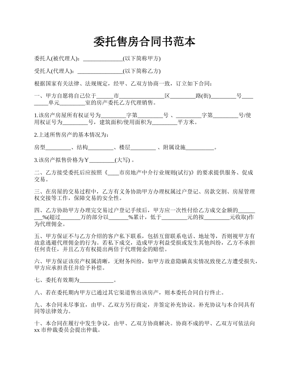 委托售房合同书范本.docx_第1页