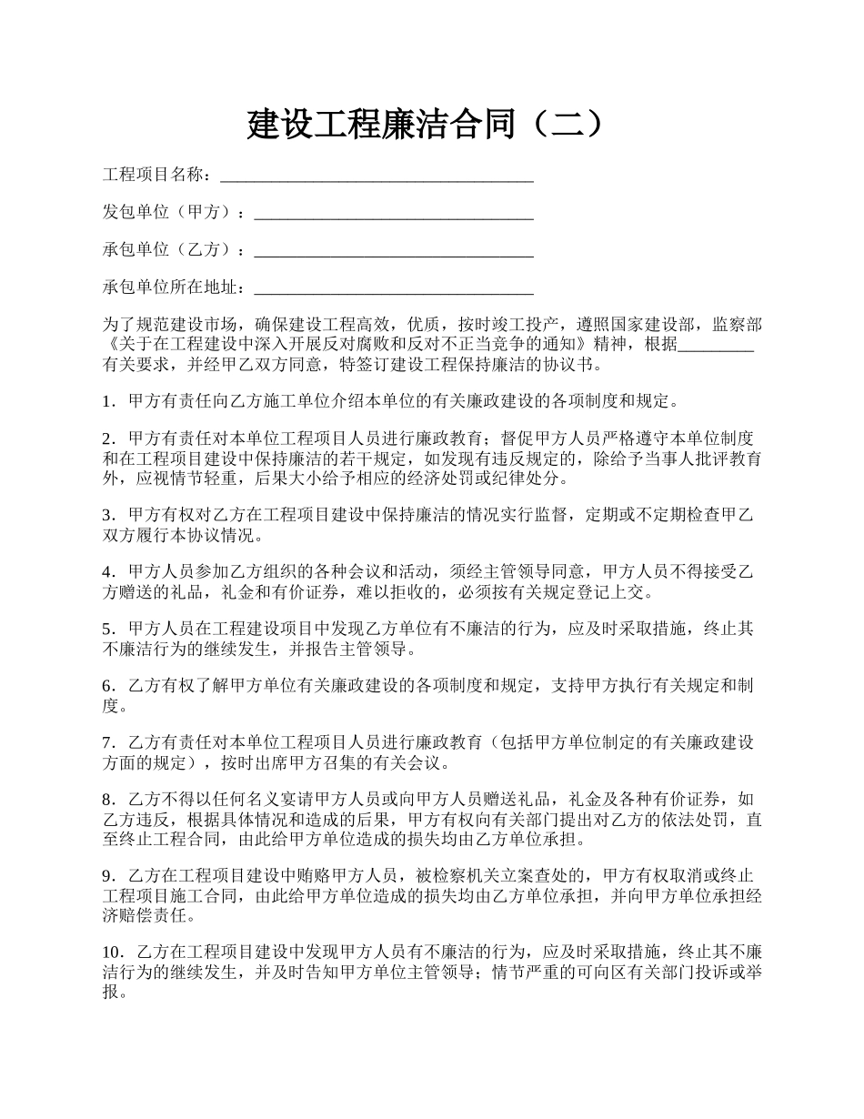 建设工程廉洁合同（二）.docx_第1页