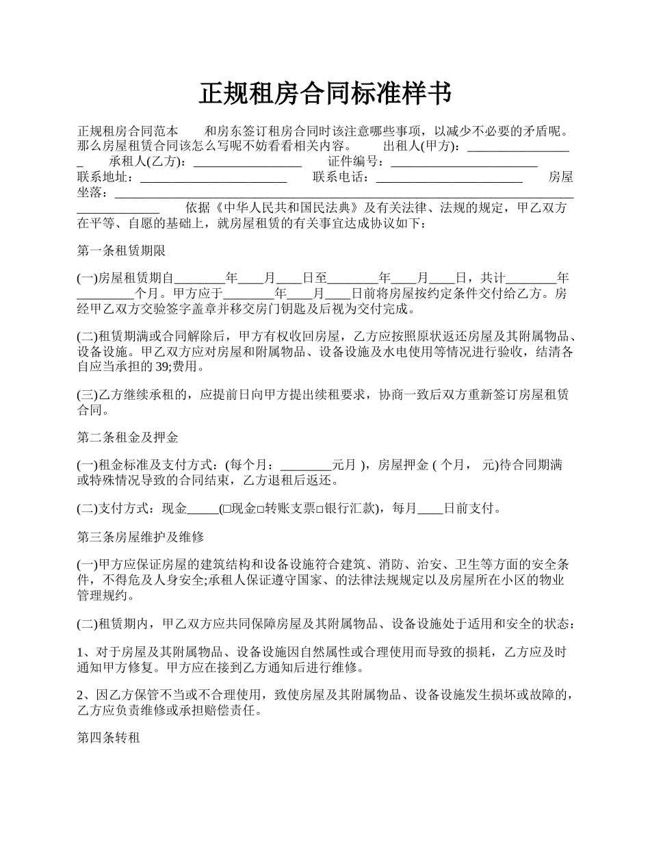 正规租房合同标准样书.docx_第1页