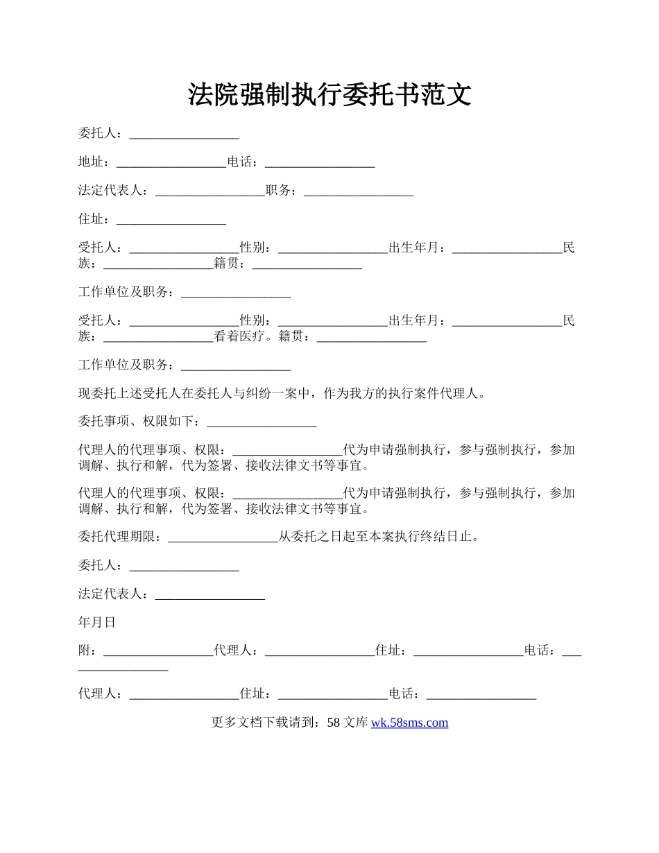 法院强制执行委托书范文.docx_第1页