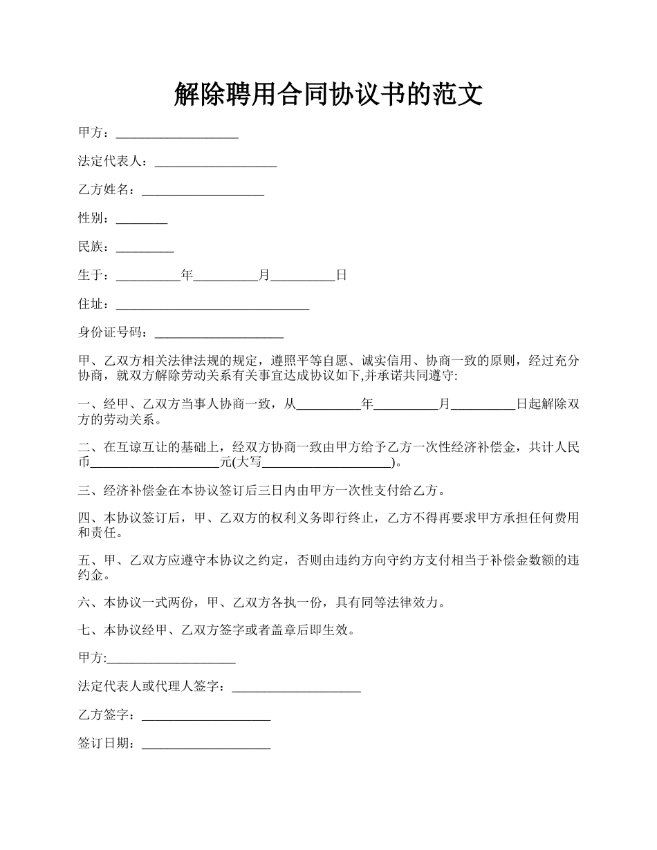 解除聘用合同协议书的范文.docx_第1页