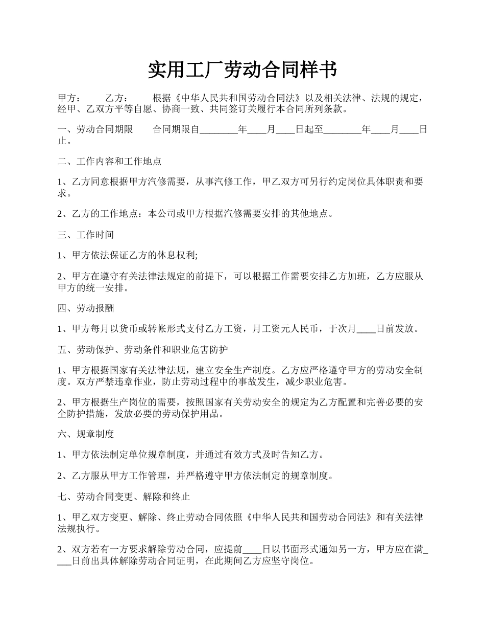 实用工厂劳动合同样书.docx_第1页