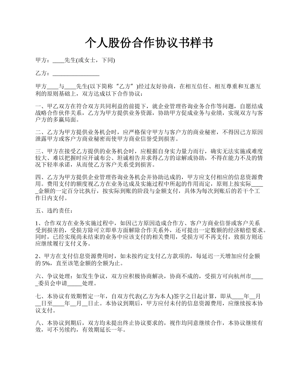 个人股份合作协议书样书.docx_第1页