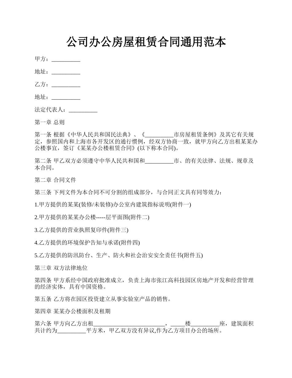 公司办公房屋租赁合同通用范本.docx_第1页