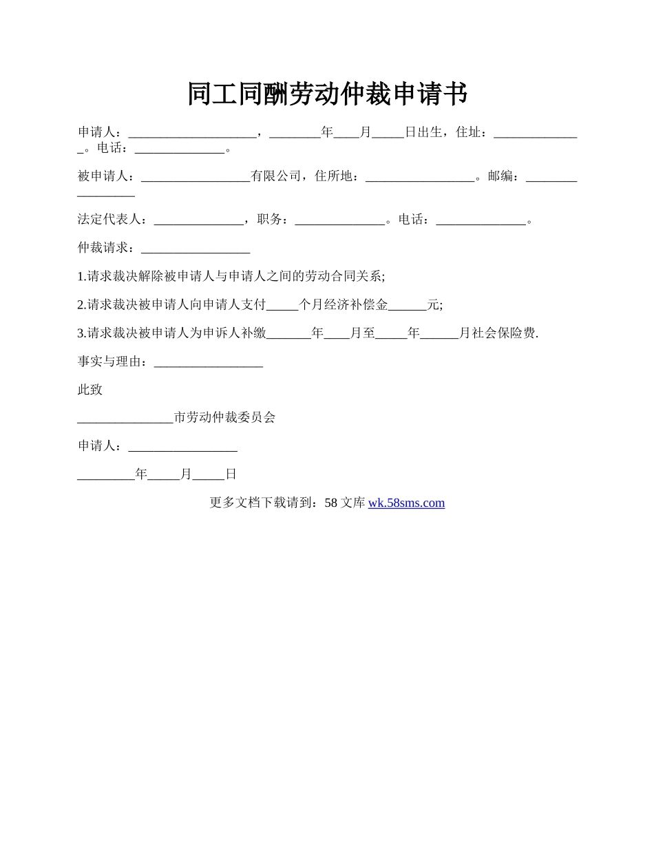 同工同酬劳动仲裁申请书.docx_第1页