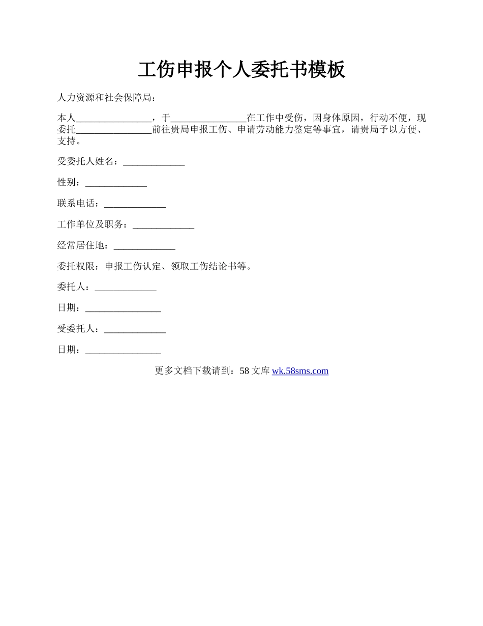 工伤申报个人委托书模板.docx_第1页