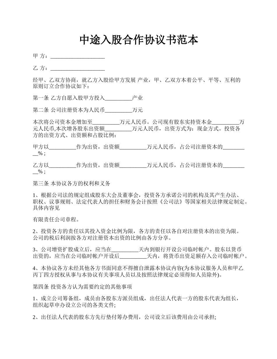 中途入股合作协议书范本.docx_第1页