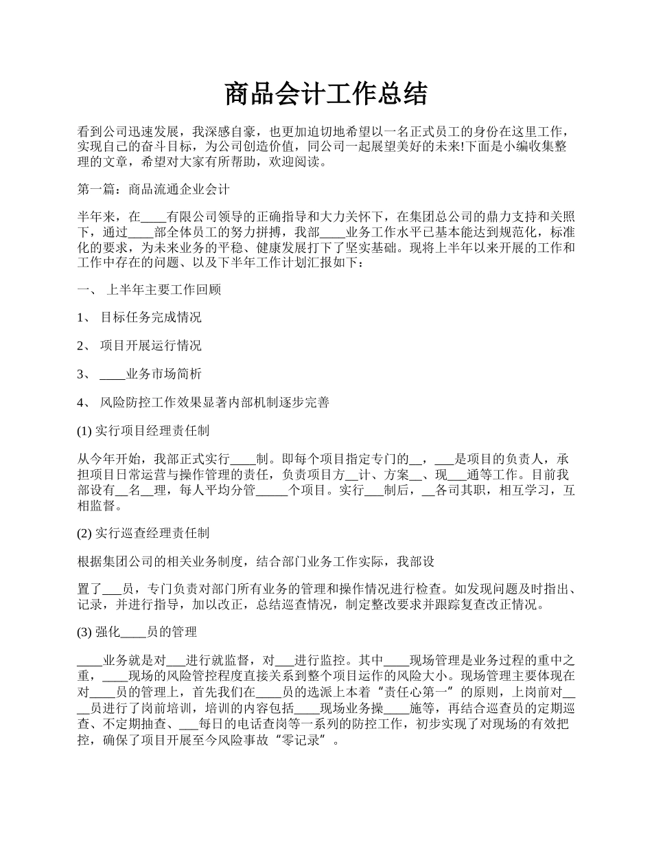 商品会计工作总结.docx_第1页