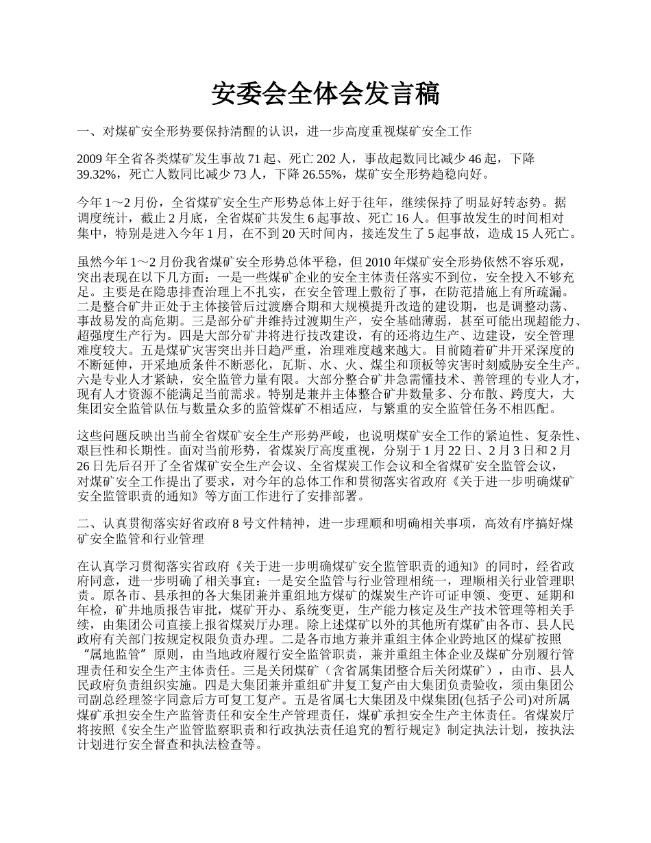 安委会全体会发言稿.docx_第1页