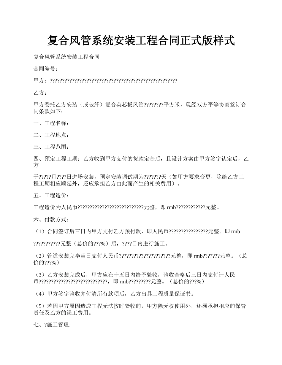 复合风管系统安装工程合同正式版样式.docx_第1页