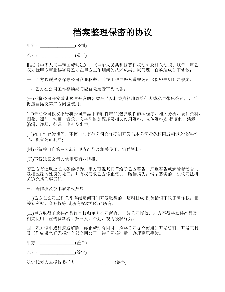 档案整理保密的协议.docx_第1页