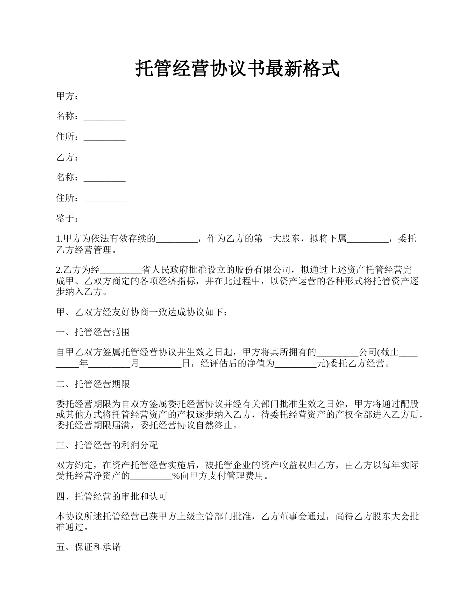 托管经营协议书最新格式.docx_第1页
