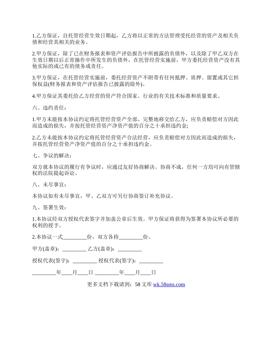 托管经营协议书最新格式.docx_第2页